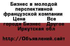 Бизнес в молодой перспективной французской компании › Цена ­ 30 000 - Все города Бизнес » Другое   . Иркутская обл.